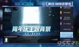 和平精英最新周年庆爆料,全新内容爆料，惊喜福利等你来拿！